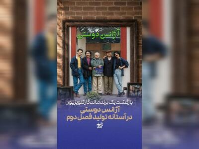  «آژانس دوستی» در آستانه تولید فصل دوم