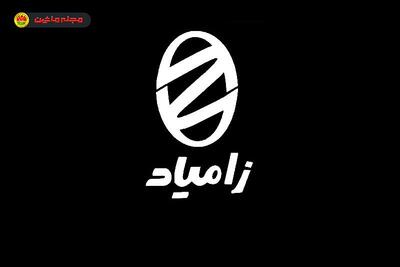 شرایط فروش و ثبت نام زامیاد (۱۴ مرداد ۱۴۰۵)