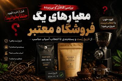  بررسی معیارهای یک فروشگاه معتبر؛ از تاریخ رُست و بسته‌بندی تا انتخاب آسیاب مناسب - مردم سالاری آنلاین