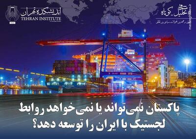 پاکستان نمی‌تواند یا نمی‌خواهد روابط لجستیک با ایران را توسعه دهد؟