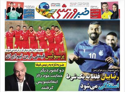  عکس/ روزنامه‌های ورزشی امروز چهارشنبه ۱۴ مرداد ۱۴۰۵