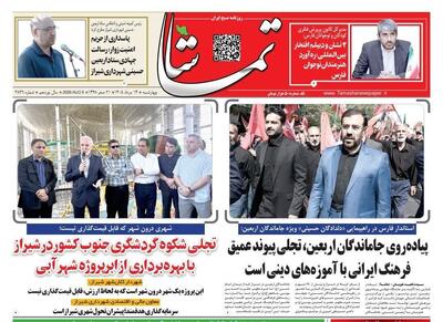 صفحه نخست روزنامه های استان فارس چهارشنبه ۱۴ مردادماه