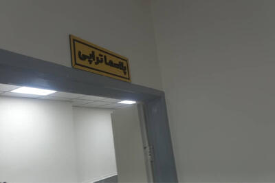  مهدیشهر صاحب مرکز پیشرفته پلاسماتراپی زخم شد