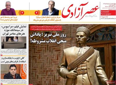 صفحه نخست روزنامههای آذربایجانشرقی ۱۴ مرداد ۱۴۰۵