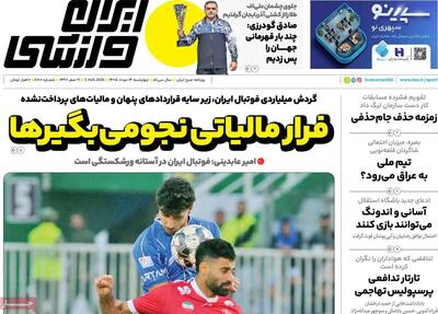 روزنامههای ورزشی چهارشنبه ۱۴ مرداد ۱۴۰۵
