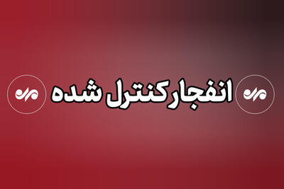 انهدام مهمات عمل نکرده دشمن در پاکدشت