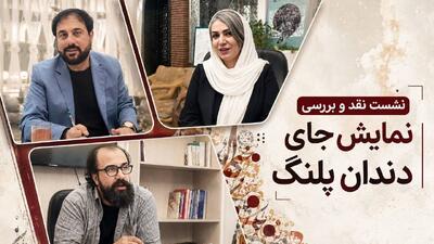 «جای دندان پلنگ» از منظر روانشناسی نقد شد
