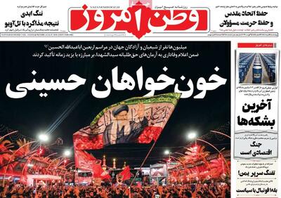 روزنامههای صبح چهارشنبه ۱۴ مرداد ۱۴۰۵