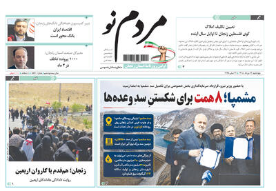 صفحه نخست روزنامه های استان زنجان ۱۴ مردادماه ۱۴۰۵