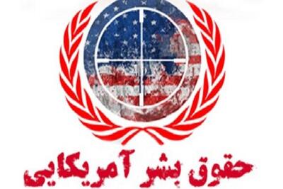  جنایت‌های آمریکا در هرمزگان سند آشکار نقض حقوق بشر اسلامی