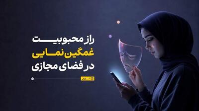 میگنا - چرا مردم در شبکههای اجتماعی تظاهر به غمگین بودن میکنند؟