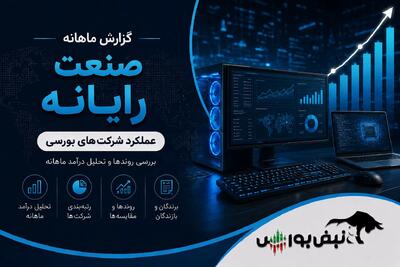  گزارش ماهانه رایانه تیر ۱۴۰۵ | افرا رکورد تاریخی زد، توسن درخشید