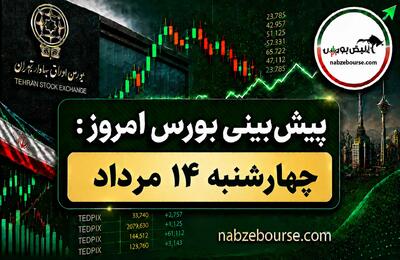 پیش بینی بورس امروز چهارشنبه ۱۴ مرداد ۱۴۰۵ | بورس امروز هم سبزپوش است؟