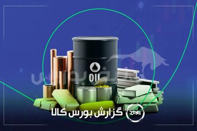 آمار معاملات فیزیکی بورس کالا امروز چهارشنبه ۱۴ مرداد |فخاس، جم و فخوز در صدر دادوستدها