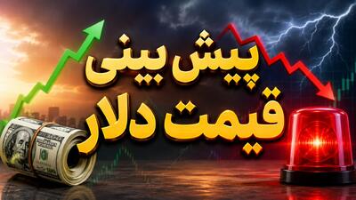 معجزهای در کار نیست؛ چرخش ناگهانی دلار در آستانه کانال جدید، راز چیست؟