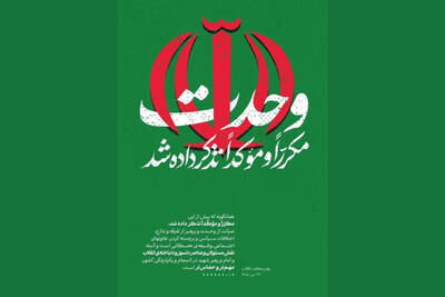 رهبر انقلاب: صیانت از وحدت و پرهیز از تفرقه وظیفه همگانی است