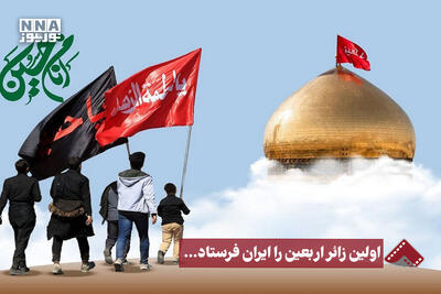  نورنما | اولین زائر اربعین را ایران فرستاد...