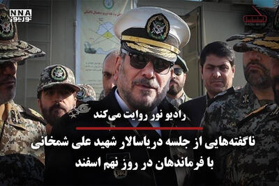  پادکست | ناگفته هایی از جلسه دریاسالار شهید علی شمخانی با فرماندهان در روز نهم اسفند