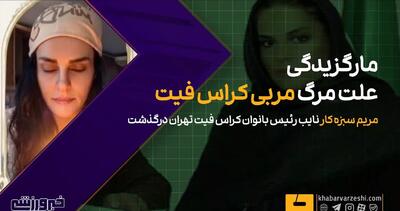  ویدیو| درگذشت مربی زن ایرانی به دلیل مارگزیدگی! - پارس فوتبال