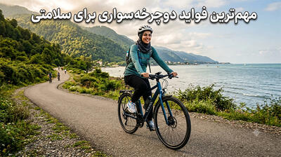  7 تا از مهم ترین فواید دوچرخه سواری که نمی دانستید !