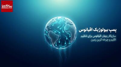  اقیانوس‌ها مانع گرمایش زمین