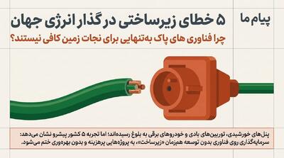 ۵ خطای گذار انرژی جهان