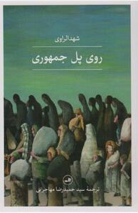 چهرهای انسانی از عراق