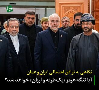  نگاهی به توافق احتمالی ایران و عمان/ آیا تنگه هرمز «یک‌طرفه و ارزان» خواهد شد؟
