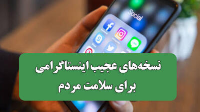 عجیب ترین نسخه های اینستاگرامی برای سلامت مردم