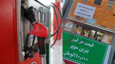 بنزین سوپر 110 هزار تومان! / گلایه رانندگان از «کیفیت نابرابر» در جایگاه های تهران