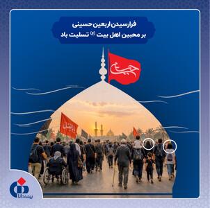 وقتی روابط عمومی بیمه دانا حرمت اربعین را هم در انتخاب تصویر رعایت نمیکند