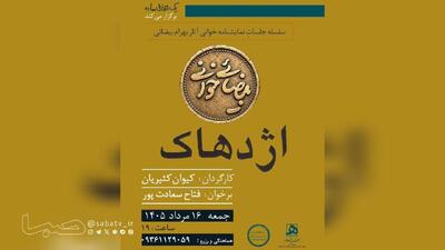 «بیضاییخوانی» به «اژدهاک» رسید | مجموعه رسانه ای صبا