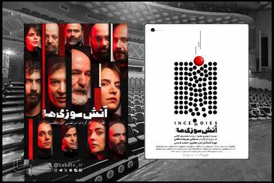 «آتش سوزی ها» ۱۵ مرداد در ۲ نوبت روی صحنه می رود | مجموعه رسانه ای صبا