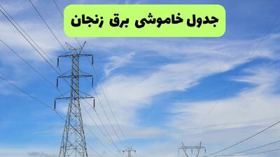  برنامه قطعی برق زنجان امروز چهارشنبه ۱۴ مرداد