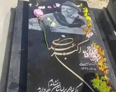  ماجرای نصب سنگ مزار اکبر عبدی چه بود؟
