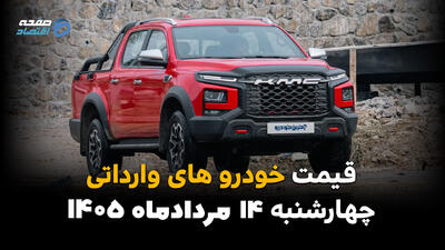 قیمت خودروهای وارداتی امروز چهارشنبه ۱۴ مرداد؛ ثبات نرخها در بازار آزاد
