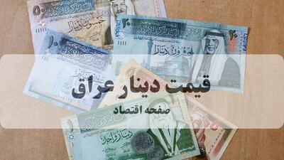 قیمت دینار عراق امروز چهارشنبه ۱۴ مرداد چقدر شد؟