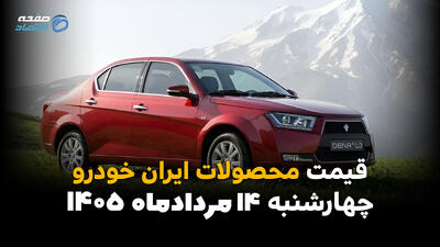 قیمت خودروهای ایرانخودرو امروز چهارشنبه ۱۴ مرداد ۱۴۰۵؛ ثبات قیمت در بازار