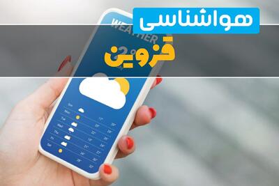  پیش بینی وضعیت آب و هوا قزوین فردا پنجشنبه ۱۵ مرداد