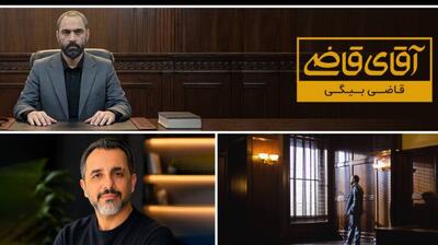 زمان پخش فصل سوم سریال آقای قاضی + تعداد قسمت های قاضی بیگی
