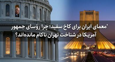 معمای ایران برای کاخ سفید؛ چرا رؤسای جمهور آمریکا در شناخت تهران ناکام ماندهاند؟