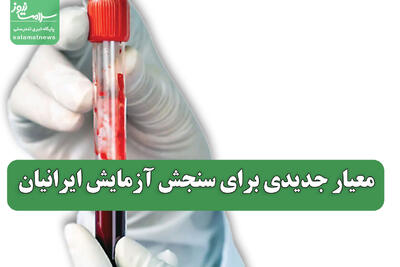 معیار جدیدی برای سنجش آزمایش ایرانیان