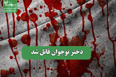  دختر نوجوان قاتل شد