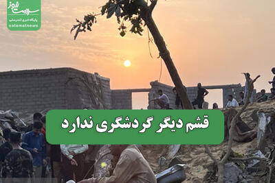  قشم دیگر گردشگری ندارد