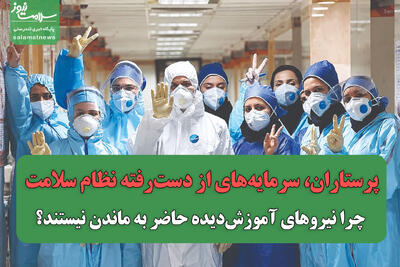 پرستاران، سرمایههای از دسترفته نظام سلامت/ چرا نیروهای آموزشدیده حاضر به ماندن نیستند؟