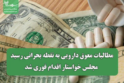  مطالبات معوق دارویی به نقطه بحرانی رسید/ مجلس خواستار اقدام فوری شد