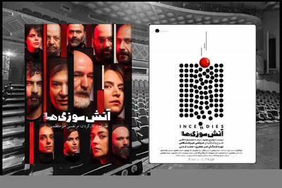  «آتش‌سوزی‌ها» 15 مرداد ماه در دو نوبت روی صحنه می‌رود
