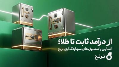 از درآمد ثابت تا طلا؛ آشنایی با صندوقهای سرمایهگذاری ترنج