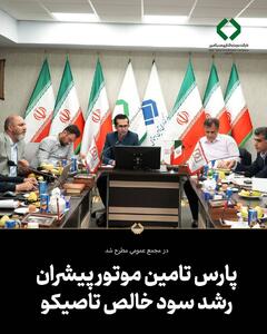  پارس تامین موتور پیشران رشد سود خالص تاصیکو