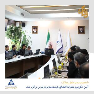  آئین تکریم و معارفه اعضای هیات مدیره زپارس برگزار شد